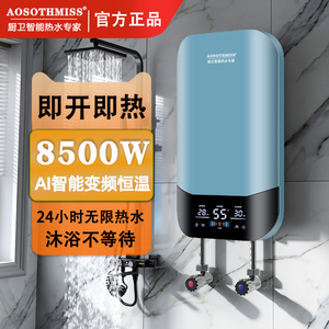 AOSOTHMISS电热水器即热式家用智能变频恒温快速电加热洗澡淋浴