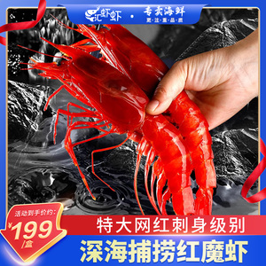 红魔虾鲜活特大速冻新鲜刺身甜虾生腌海鲜非西班牙进口国产鳌虾