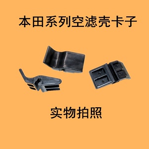 适用于本田十代半十一代雅阁思域空气滤芯格盒壳上盖固定卡扣卡子