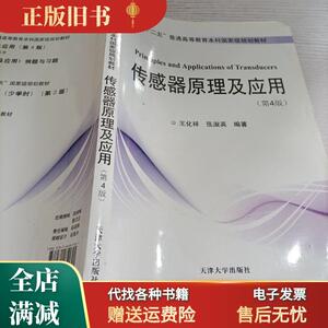 【保正】传感器原理及应用（第4版）/本科 王化祥 张淑英 天津大