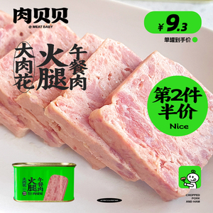 肉贝贝火腿纯猪肉罐头198g三明治专用午餐肉速食方便面火锅减盐