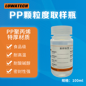 LUWATECH 塑料PP材质广口颗粒度取样瓶 100ml 油液检测 清洁度1级