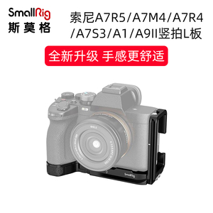 SmallRig斯莫格适用Sony索尼A7M4 A1 A7R5 A7R4 A7S3 A9II相机L型竖拍板手柄底板快装板配件