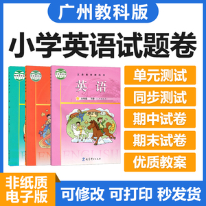 新广州教科版小学英语三四五六年级上下册期中末电子习题试卷教案