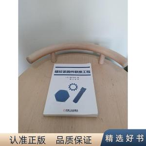 正版螺纹紧固件联接工程[日]*井智次机械工业出版社[日]*井智次机