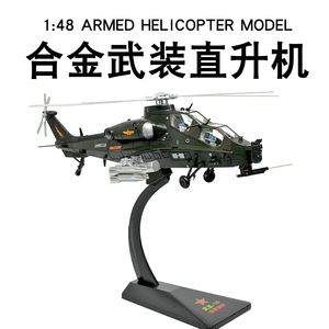 合金武装直升机武直十军事飞机模型仿真阅兵直10战斗机摆件退伍礼