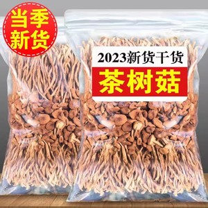 23年新鲜农家茶树菇干货500g不开伞茶薪菇非特级香菇蘑菇特产菌类