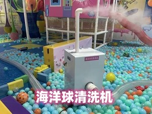 儿童乐园淘气堡海洋球消毒机一体机式清洗杀菌智能洗球机小型雾化