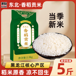 新米东北大米5kg长粒香米真空包装黑龙江非五常稻花香10斤粳米