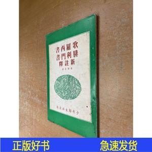 歌罗西书腓利门书新注释殷雅各少年1979-01-00殷雅各少年殷雅