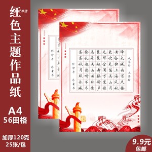 硬笔书法作品纸56格七律中国红A4方格田字书法比赛专用纸五言七言
