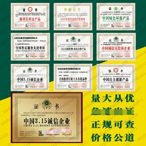 中国315诚信企业质量服务信得过产品行业十大畅销3AAA企业认证书