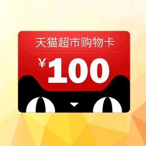 天猫超市卡/享淘卡/猫超卡/礼品卡面值100元(电子卡)