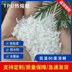 TPU热熔胶颗粒 热熔级TPU原料 高粘度聚氨酯树脂 易溶于酮类溶剂