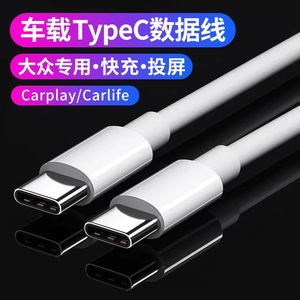 适用大众车载投屏数据线双头typec转换器接头usb帕萨特carplay迈腾速腾途岳探歌途观L探影凌度CC手机充电线