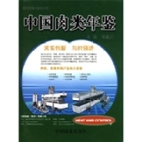 中国肉类年鉴（2009-2010） 邓富江 中国商业出版社