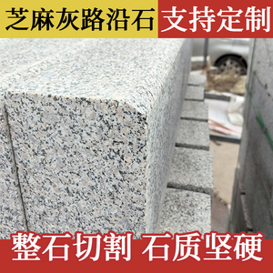 芝麻灰路沿石天然大理石路牙石市政公路侧石五莲花道牙石路缘石