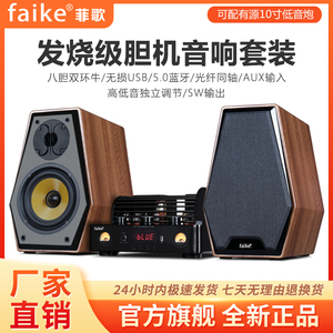 faike  胆机功放组合hifi音箱套装2.0/2.1家用书架发烧级无源音响