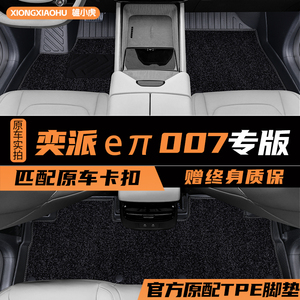 专用于东风奕派007脚垫2024新款eπ007全车包围TPE脚垫子内饰用品