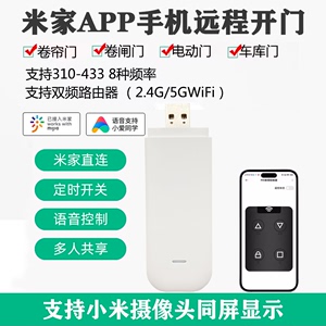 米家手机APP远程控制器电动门车库门卷帘门卷闸门平开门wifi遥控