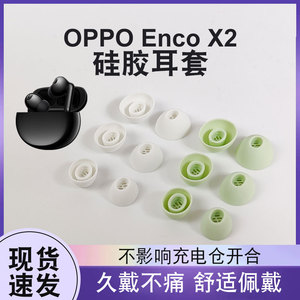适用OPPO Enco X2耳塞耳帽硅胶套encofree2i真无线蓝牙降噪耳机套encox耳机塞encoair2/2pro耳套皮套通用配件