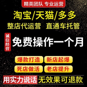 拼多多代运营淘宝店铺直通车推广网店托管服务纯提成天猫评价销量