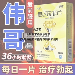 他达拉非片 _ 伟哥药正品他达拉非片10mg伟哥官方旗舰店正品国产kl