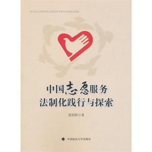 正版中国志愿服务法制化践行与探索 聂阳阳 中国政法大学出版社 9