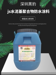 深圳黑豹防水涂料正品国标js聚合物水泥乳液工程家用厕卫生间屋顶