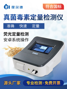 真菌毒素检测仪粮食谷物黄曲霉素小麦呕吐毒素荧光定量分析仪器