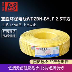 宝胜环保电线低烟无卤耐火硬线WDZBN-BYJ（F）2.5/4平方单铜芯