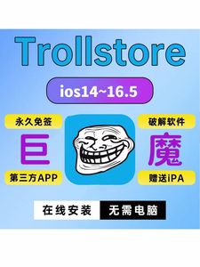 适用于苹果手机免越狱TrollStore巨魔2商店在线安装ios14-16.61