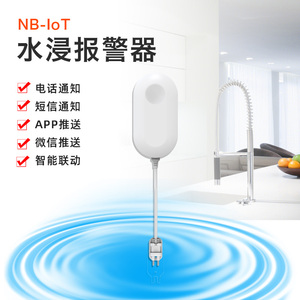美安 NB-IoT物联网水浸报警器漏水满水位感应器厨房厕所鱼缸溢水