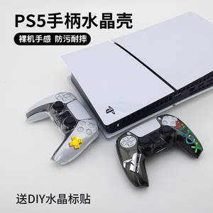 PS5手柄水晶外壳Slim透明保护壳防摔防水个性自定义diy握把保护套透气游戏周边国行配件索尼游戏游戏