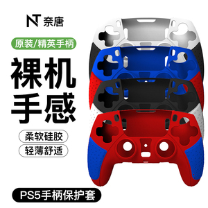 PS5手柄保护套适用于SONY索尼硅胶精英手柄套吸汗防滑游戏周边国行配件全包防尘防摔软套保护壳PlayStation5