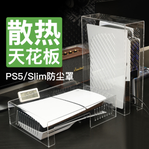 PS5防尘罩slim亚克力适用索尼散热透明手柄罩游戏周边配件保护壳罩主机套收纳横放PSVR2防尘罩一体外壳赠风扇