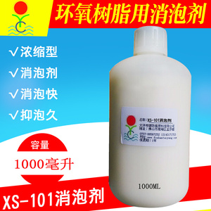 XS-101环氧树脂油性聚氨酯油性丝印油墨润滑油涂料消泡剂