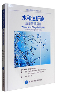 正版图书【9.9新书】水和透析液——质量管理指南9787565916311北
