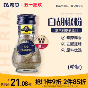 蒂安进口纯白胡椒粉西餐汤料烘培调味料品纯散粉龙虾烤肉家用烧烤