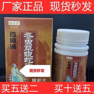 新升级百痛消冬虫草蝮蛇片正品保障非胶囊5送2,10送5包邮