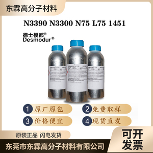 科思创HDI异氰酸酯涂料固化剂Desmodur N3300 N3390胶黏剂固化剂