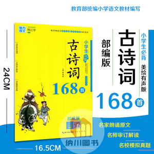 黄蓝魅力语文小学生必背古诗词168首美绘有声版部编版168篇小初高中语文课指定经典古诗文精选解析原文翻译鉴赏分析名校模拟真题演