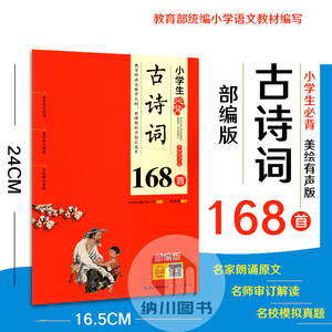 崇文书局小学生必背古诗词168首美绘有声版部编版168篇小初高中语文新课程指定经典古诗文精选解析原文翻译鉴赏分析名校模拟真题演