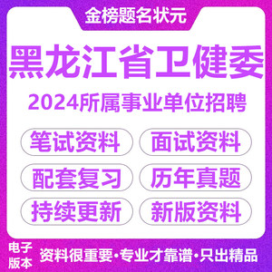 2024黑龙江省卫健委所属事业单位招聘工作人员考试资笔试面试题库