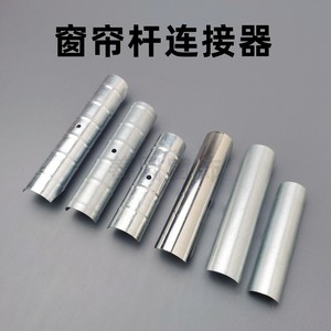 窗帘杆连接器罗马杆拼接器窗帘配件金属镀锌链接器消音条杆子接驳