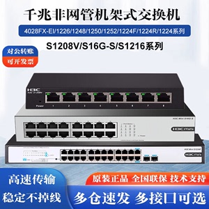 H3C新华三非网管千兆交换机S1208V/16G-S/1224/1208/1248/1250FX
