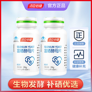 汤臣倍健富硒酵母片 硒片补硒正品食品硒元素片非麦芽硒 60片装
