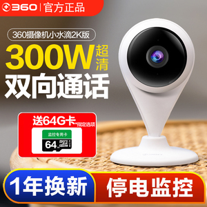 360小水滴5C智选摄像头高清夜视无线网络wifi手机远程监控家用摄像头水滴360度全景摄像头宠物摄像机店铺商用