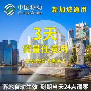 新加坡上网卡 新马泰4G上网卡3天中国移动国际漫游流量包无需换卡