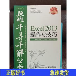 现货 疑难千寻千解丛书 Excel 2013作与技巧电子工业出版社电子